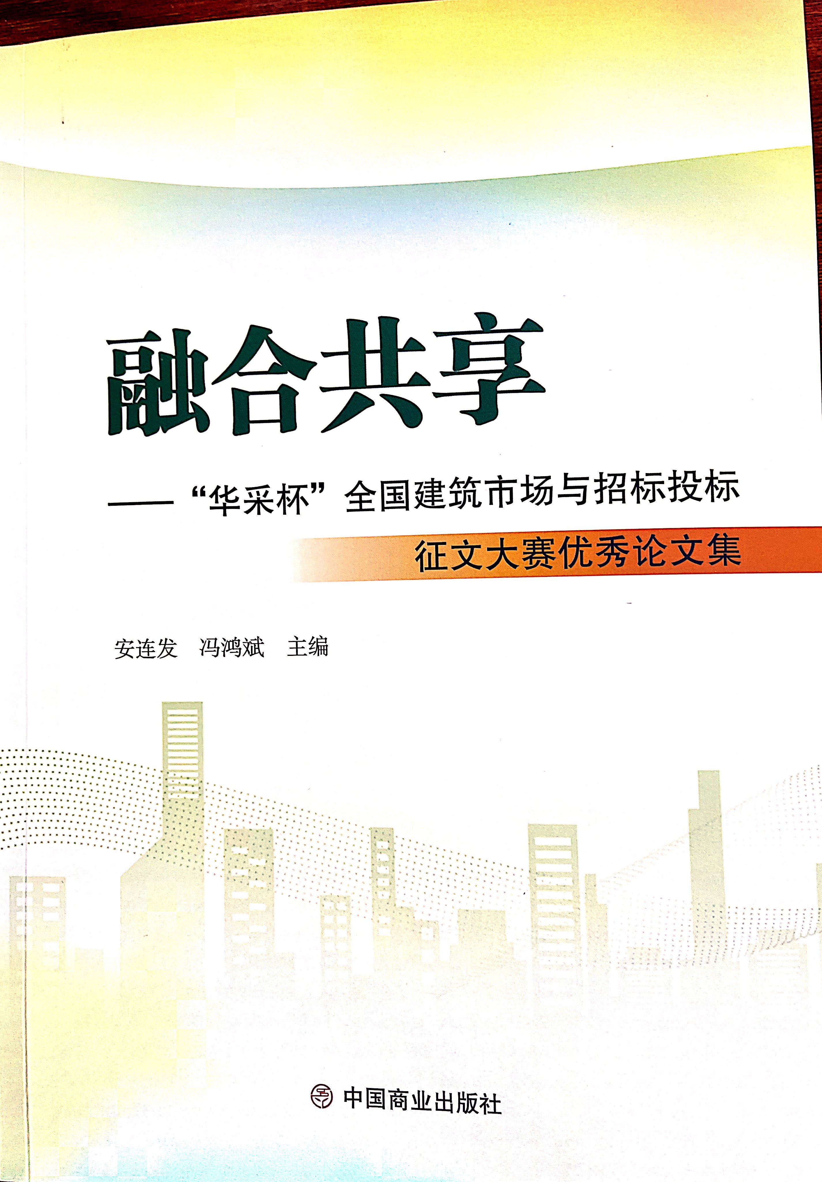 星空注册-星空(中国)
集团《全过程工程咨询各结算的服务目标和职责研究》编入中国商业出版社出版《融合共享——“星空注册-星空(中国)
杯”全国建筑市场与招标投标》征文大赛优秀论文集