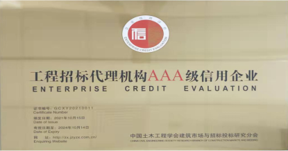 星空注册-星空(中国)
荣获首批 “工程招标代理机构AAA级信用企业”称号